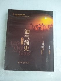 油气简史