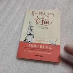 有一种人生叫幸福