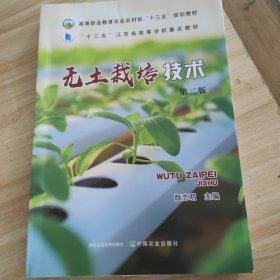 无土栽培技术 第二版