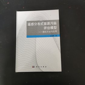 遥感分布式面源污染评估模型：理论方法与应用