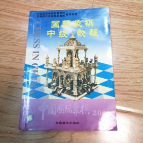 国际象棋中级教程：中国国际象棋2001-5