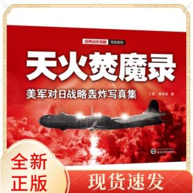 天火焚魔录(美军对日战略轰炸写真集)/经典战史回眸写真系列