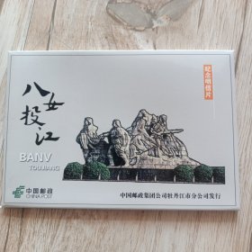 八女投江纪念明信片（连体全十张）