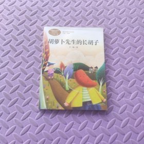 胡萝卜先生的长胡子/人教版课文作家作品系列统编语文配套阅读三年级上册