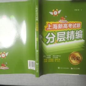 历史/上海新高考试题分层精编/精选三年试题/同济大学出版社/高考总复习试题分类汇编