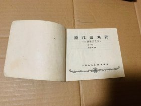 跨江击刘表三国演义连环画老版，1958年第一版，1960年第7次印刷