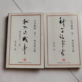 经济解释卷一： 科学说需求 （神州增订版）