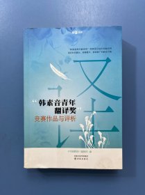“韩素音青年翻译奖”竞赛作品与评析：竞赛作品与评赏