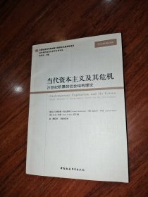 当代资本主义及其危机(21世纪积累的社会结构理论)/国外现代政治经济学经典译丛