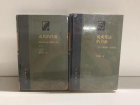 近代的尺度 增订本、戊戌变法的另面：“张之洞档案”阅读笔记（两本合售）