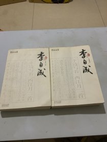 李自成/茅盾文学奖长篇历史小说书系（1、4）两本合售