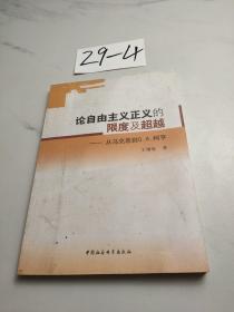 论自由主义正义的限度及超越-从马克思到G.A.柯亨