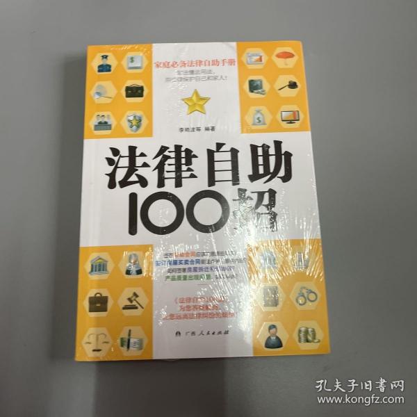 法律自助100招