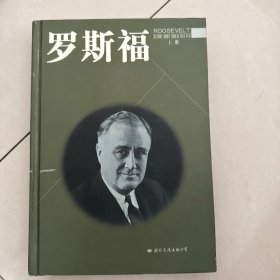 罗斯福上