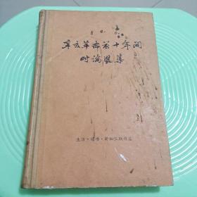 辛亥革命前十年间时论选集 第一卷上册