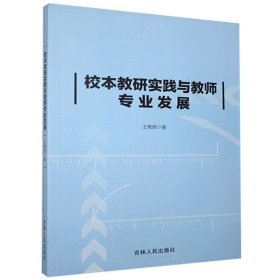 現(xiàn)貨 ★校本教研實踐與教師專業(yè)發(fā)展 9787206172595 吉林人民