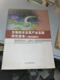 生物技术及其产业发展研究报告(2020)