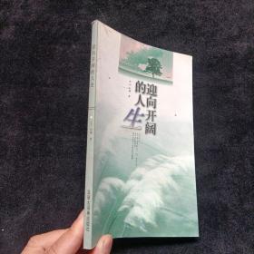 迎向开阔的人生 汉语大词典出版社