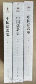 中国儒教史（全三卷）（16开，全新未启封，库存正版）