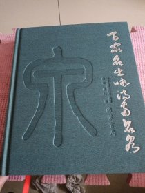 百家名士咏济南名泉