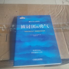 被讨厌的勇气：“自我启发之父”阿德勒的哲学课