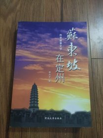 历史叙事文学：苏东坡在定州