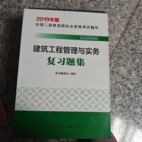 2019二级建造师考试习题建筑工程管理与实务复习题集