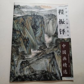 程振铎中国画精选