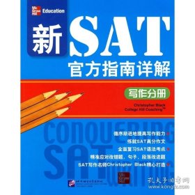 新SAT官方指南详解：写作分册