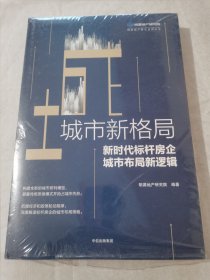 城市新格局:新时代标杆房企城市布局新逻辑 