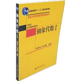 抽象代数Ⅰ：抽象代数1