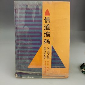 信道编码（封面塑料纸有翘起，内页第一页有破损，内页干净无书写，品相见实拍图】