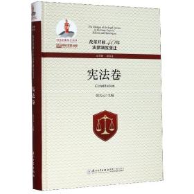 改革开放40年法律制度变迁·宪法卷/改革开放40年法律制度变迁