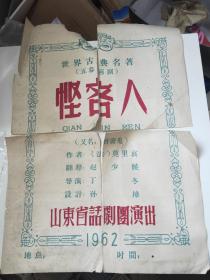 大开宣传画 六十年代世界古典名著-五幕喜剧 -怪客人【山东省话剧团】可惜裁剪过了，背面粘有 戏剧剪报