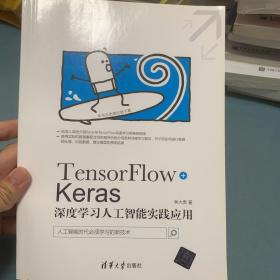 TensorFlow+Keras深度学习人工智能实践应用