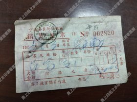 宁海县长街供销社铅笔发票一张，1973年。