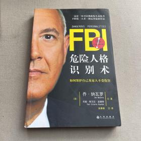 FBI危险人格识别术