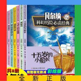 凡尔纳科幻历险必读经典【全8册】