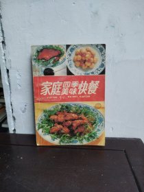 家庭四季美味快餐