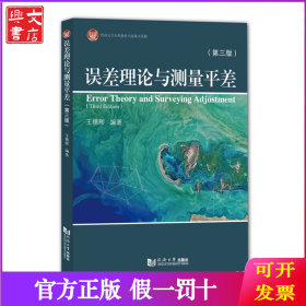 误差理论与测量平差