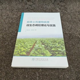 烟草土传菌物病害微生态调控理论与实践