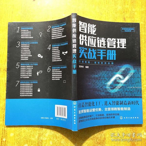 新制造智能管理实战系列--智能供应链管理实战手册