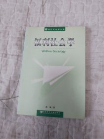 福利社会学