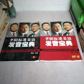 李阳标准美语发音宝典，辅音，元音，2本，