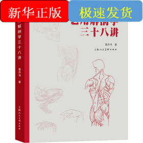 艺用解剖学三十八讲