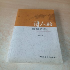 诗人的价值之根（作者丁来先签名）