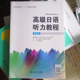 高级日语听力教程（第3版）/高等学校日语教材