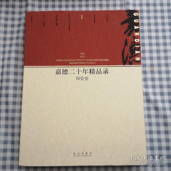 嘉德二十年精品录：陶瓷卷（1993-2013）