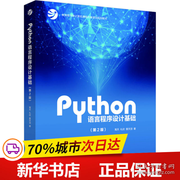 Python语言程序设计基础（第2版）/教育部大学计算机课程改革项目规划教材