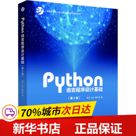 Python语言程序设计基础（第2版）/教育部大学计算机课程改革项目规划教材